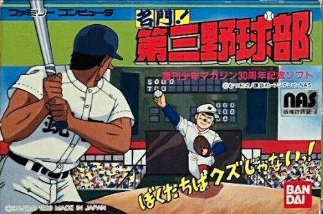 Meimon Daisan Yakyuubu - Famicom