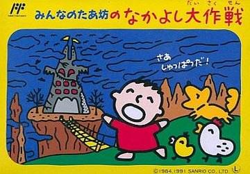 Nexwave Video Games Inc. - Minna no Tabou no Nakayoshi Daisakusen - Video Game - Famicom